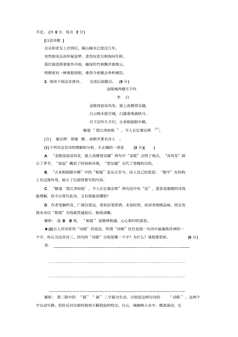 【三维设计】高考语文一轮复习：诗歌语言题配套检测_第2页