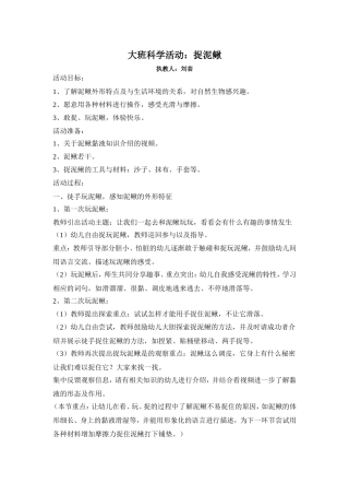 大班科学活动：捉泥鳅