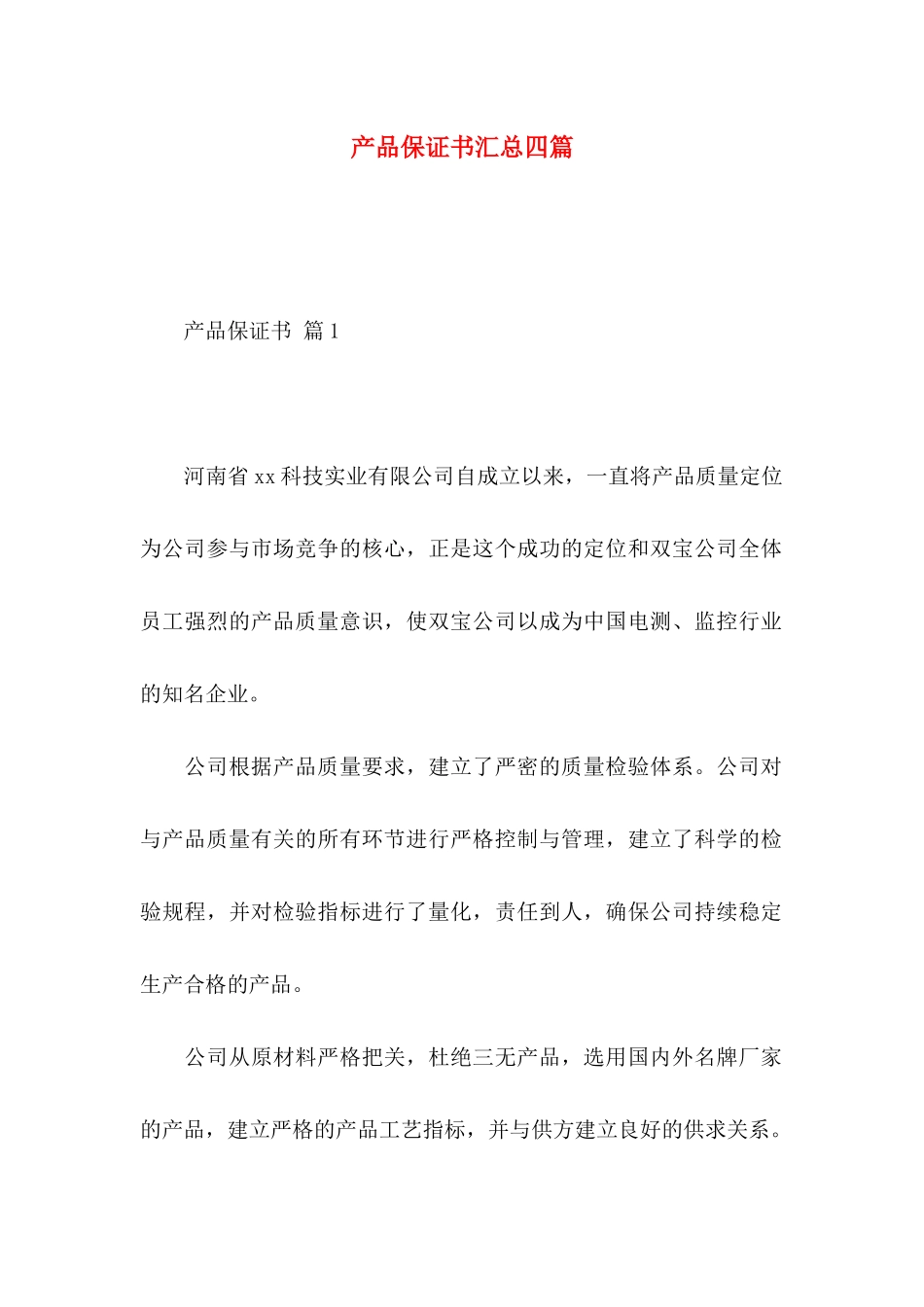 产品保证书汇总四篇_第1页