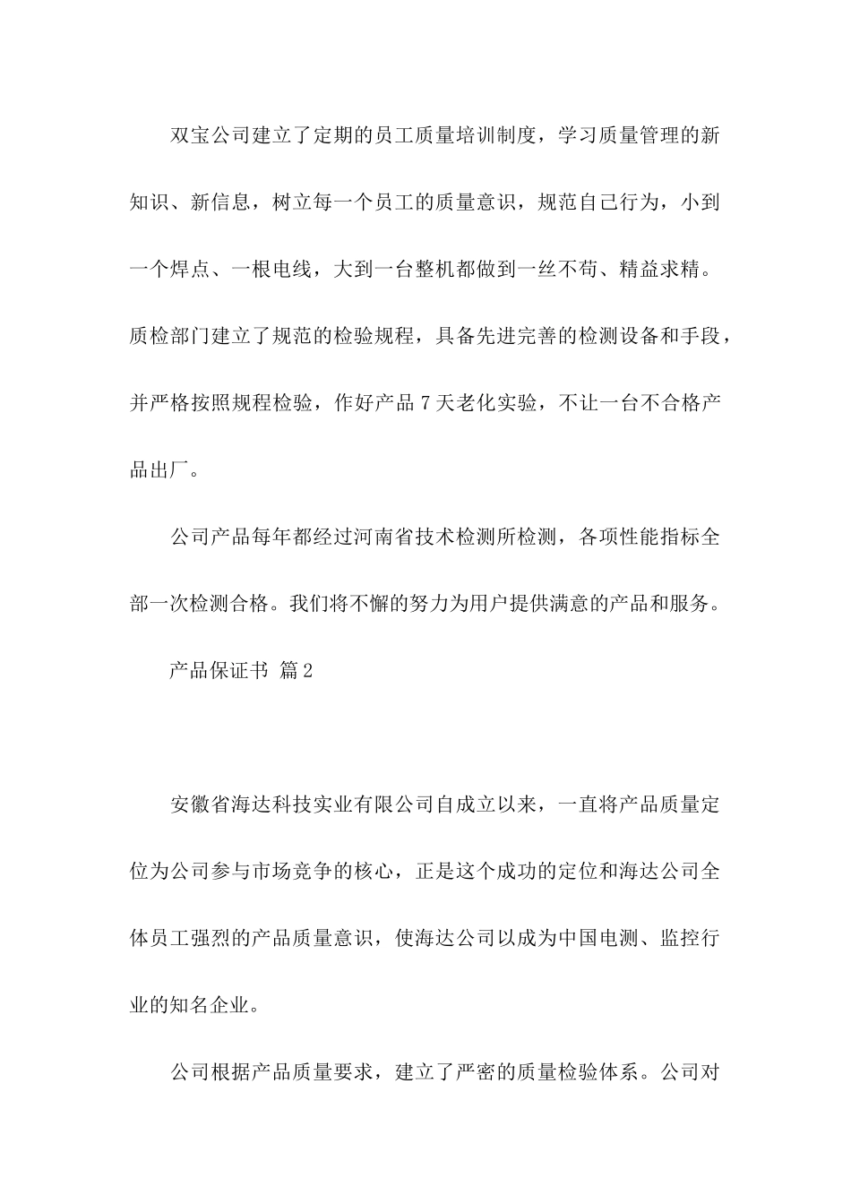 产品保证书汇总四篇_第2页
