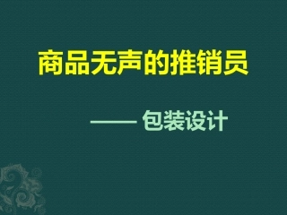 商品无声的推销员