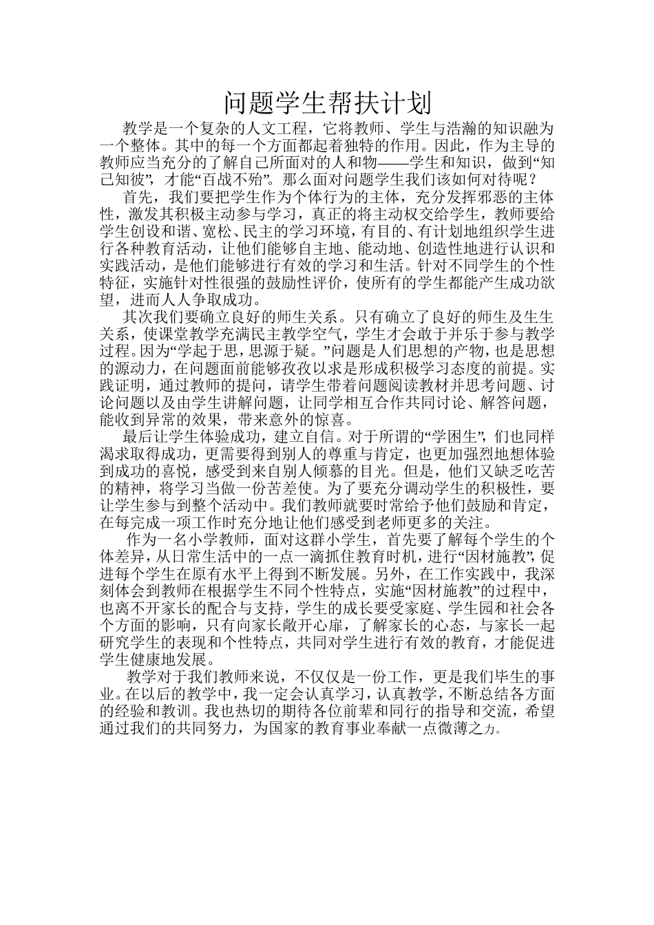 问题学生帮扶计划_第1页