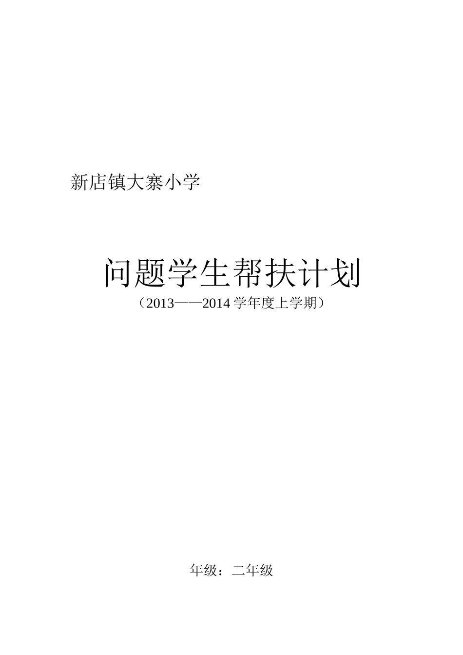 问题学生帮扶计划_第2页