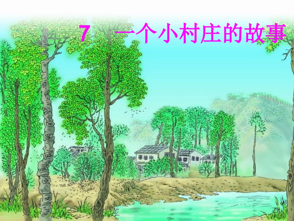 一个小村庄的故事第二课时课件_第1页