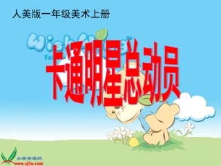 人美版小学美术一年级上册《卡通明星总动员》课件