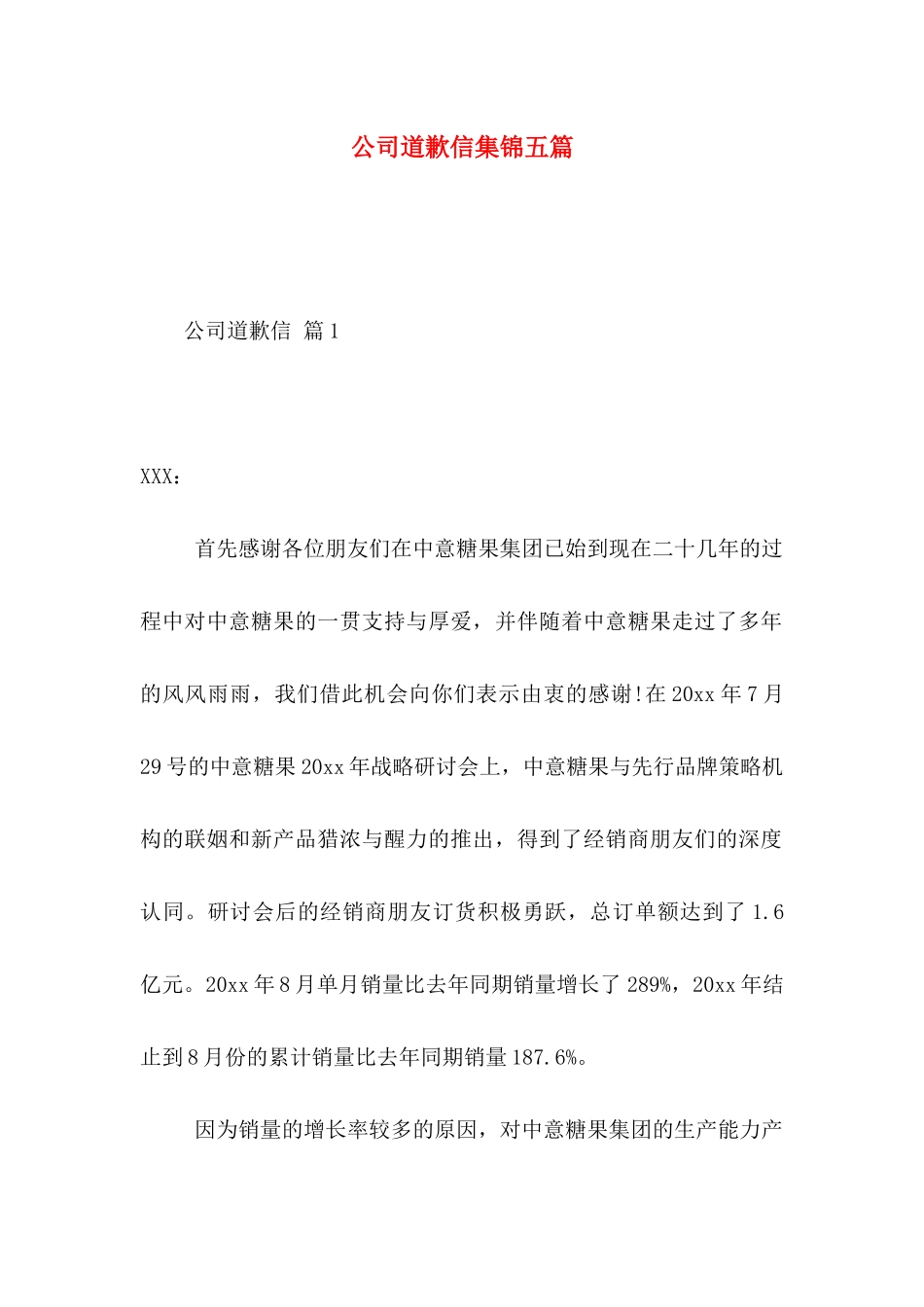 公司道歉信集锦五篇_第1页