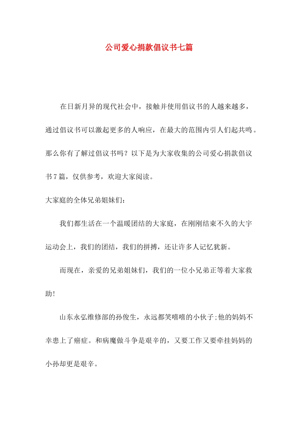 公司爱心捐款倡议书七篇_第1页