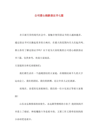 公司爱心捐款倡议书七篇