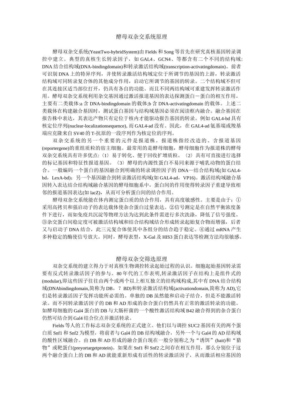 (完整版)酵母双杂交原理_第1页
