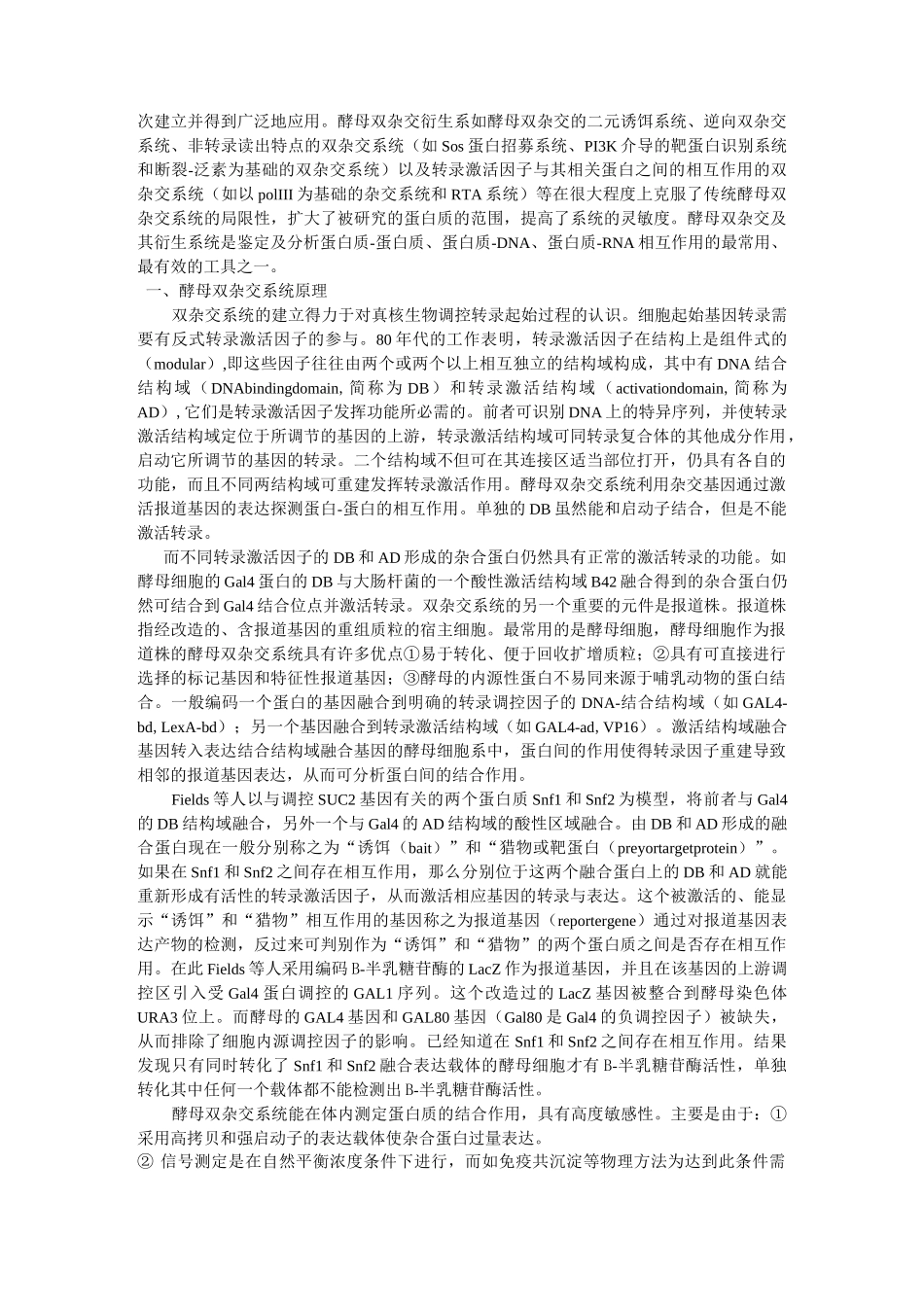 (完整版)酵母双杂交原理_第3页