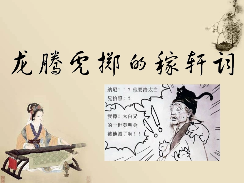 龙腾虎掷的稼轩词专题_第1页