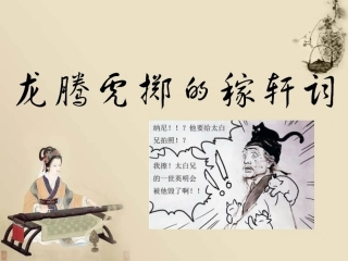 龙腾虎掷的稼轩词专题