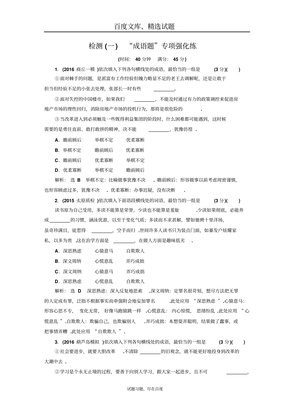 【三维设计】高考语文配套试卷检测一成语题专项强化练_第1页