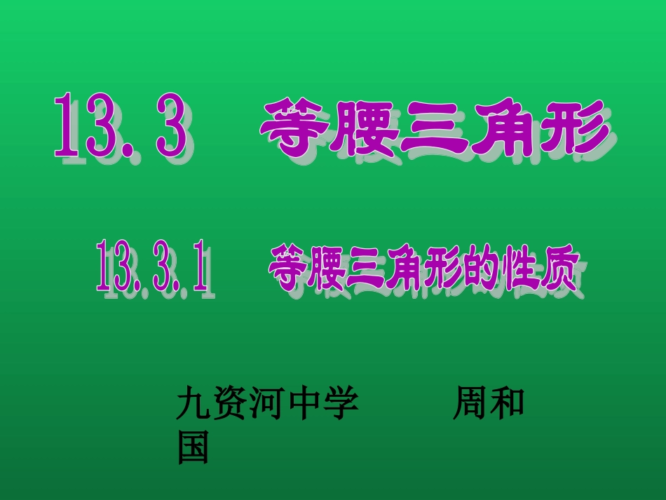 等腰三角形(一)演示文稿_第1页