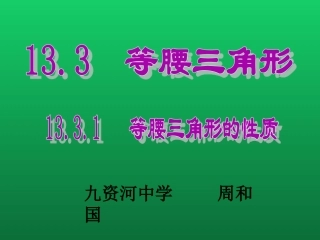 等腰三角形(一)演示文稿
