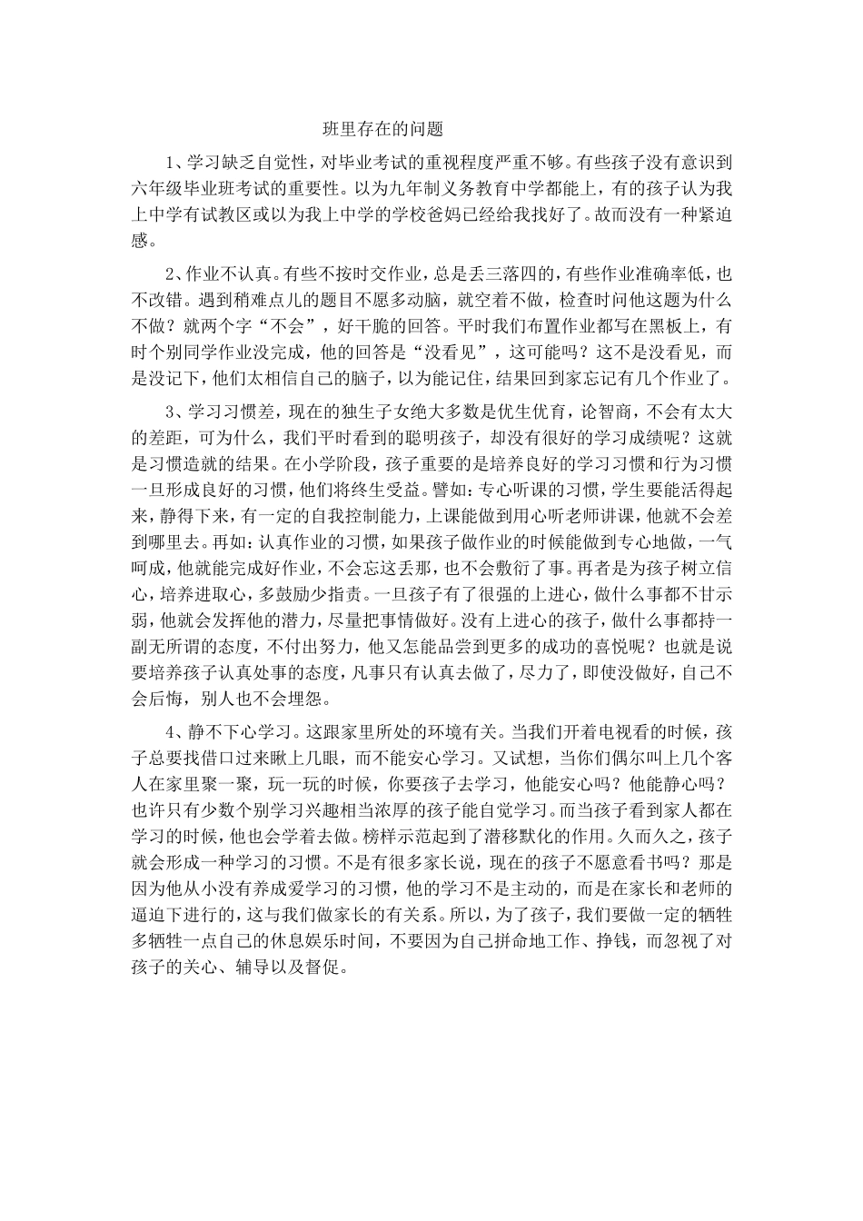 现在班级存在的问题_第1页