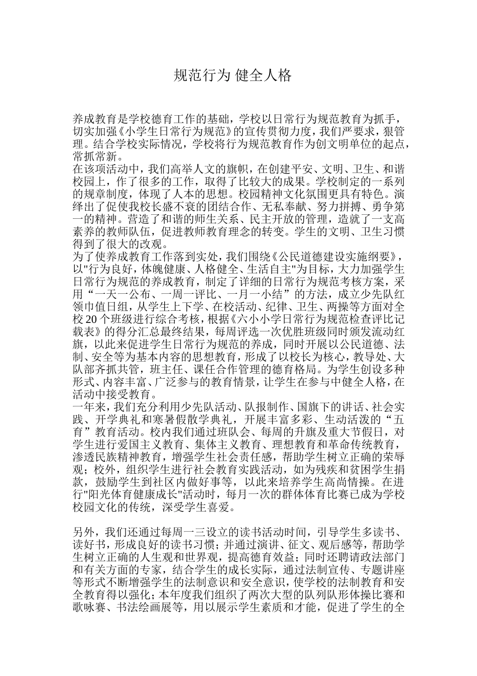 规范行为健全人格_第1页