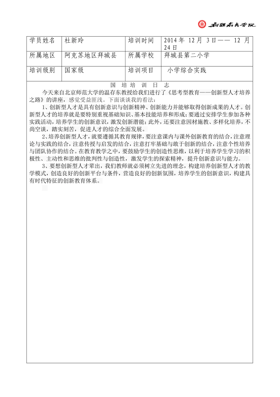 聆听温存东教授讲座后的思考_第1页