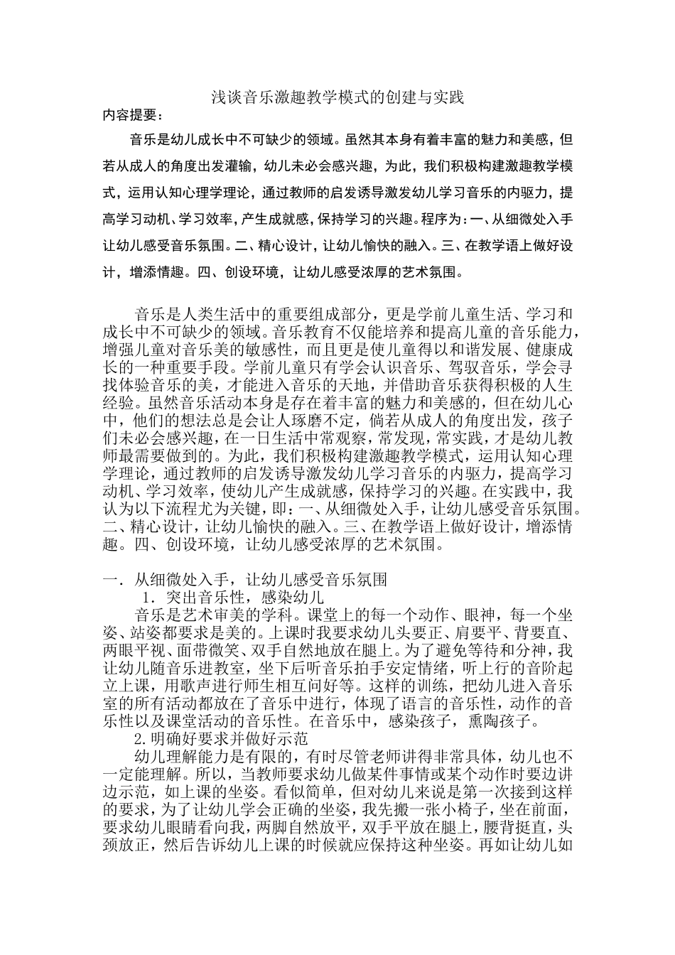 浅谈音乐激趣教学模式的创建与实践_第1页