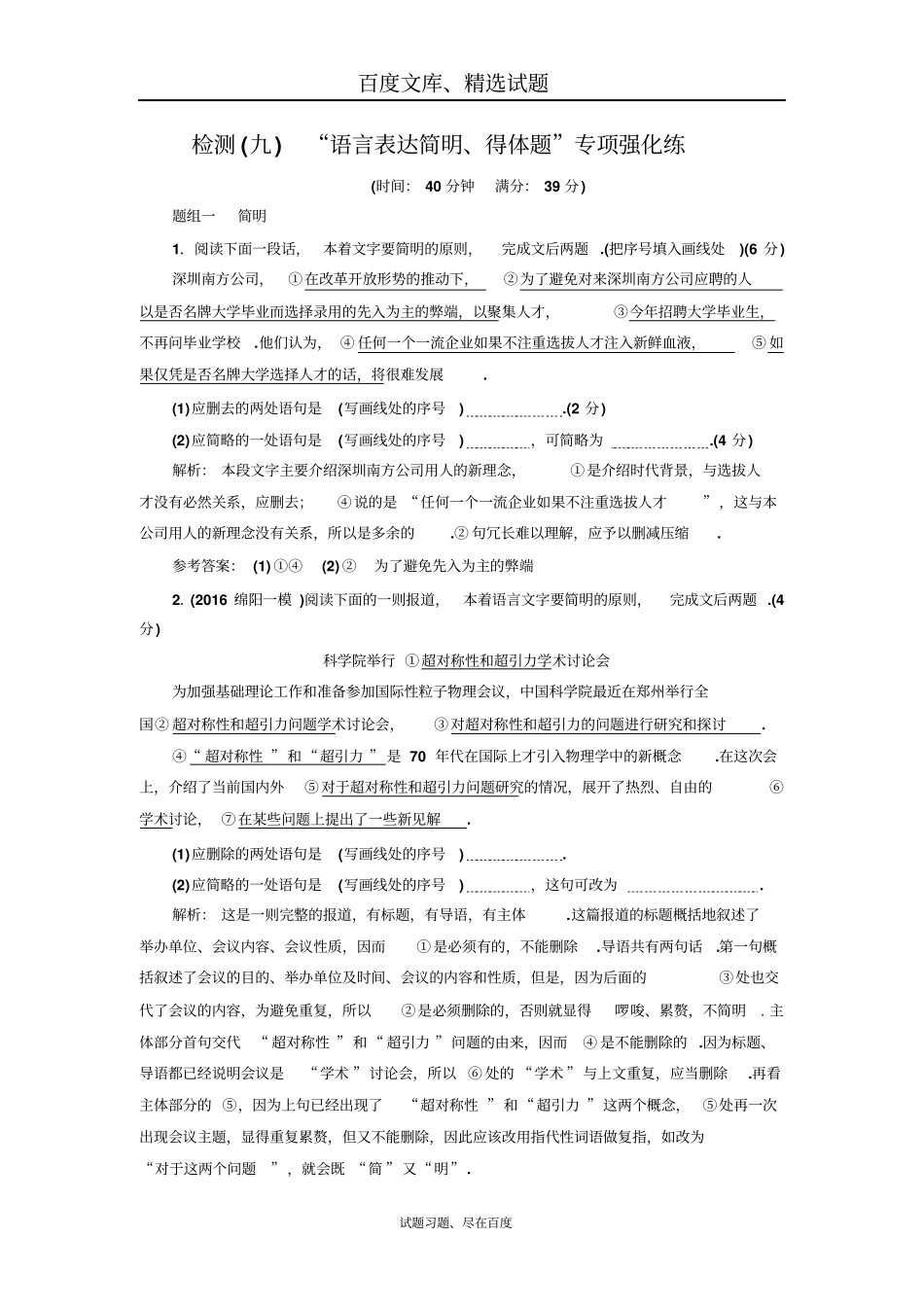 【三维设计】高考语文配套试卷检测九语言表达简明、得体题专项强化练_第1页