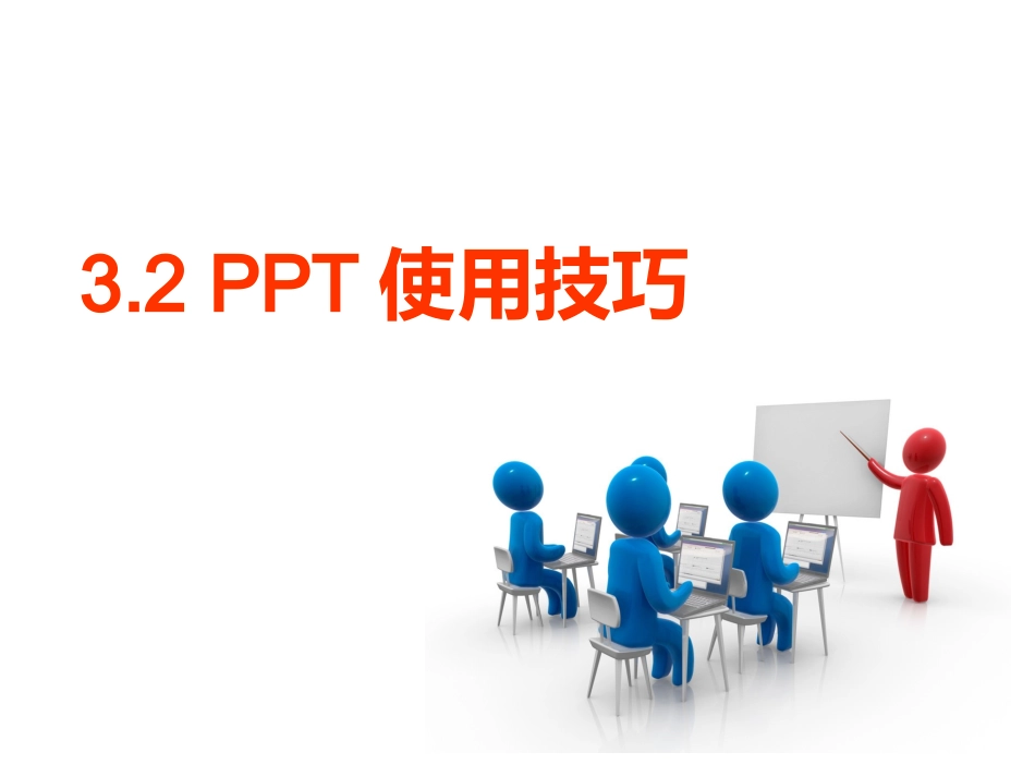 PPT十大技巧-教学辅助工具_第1页