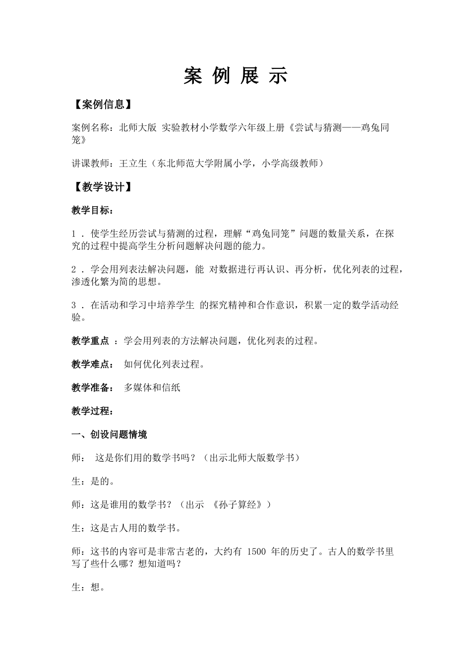 教学设计：六年级上册《尝试与猜测——鸡兔同笼》_第1页