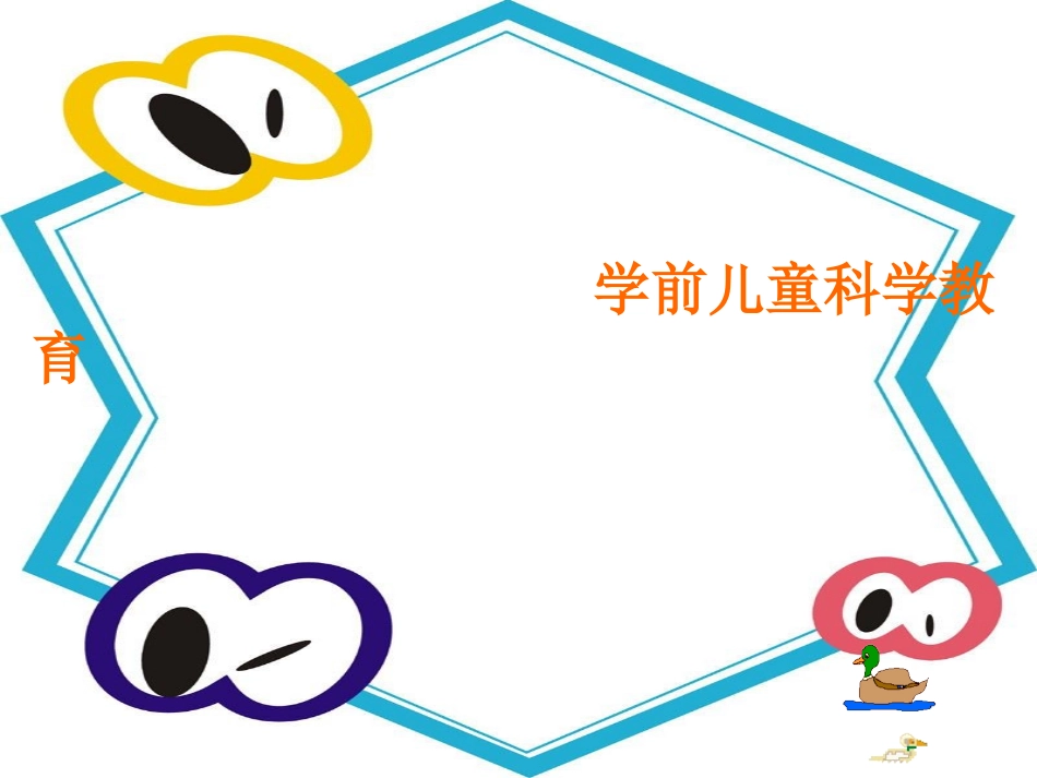 学前儿童科学教育_第1页