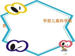 学前儿童科学教育
