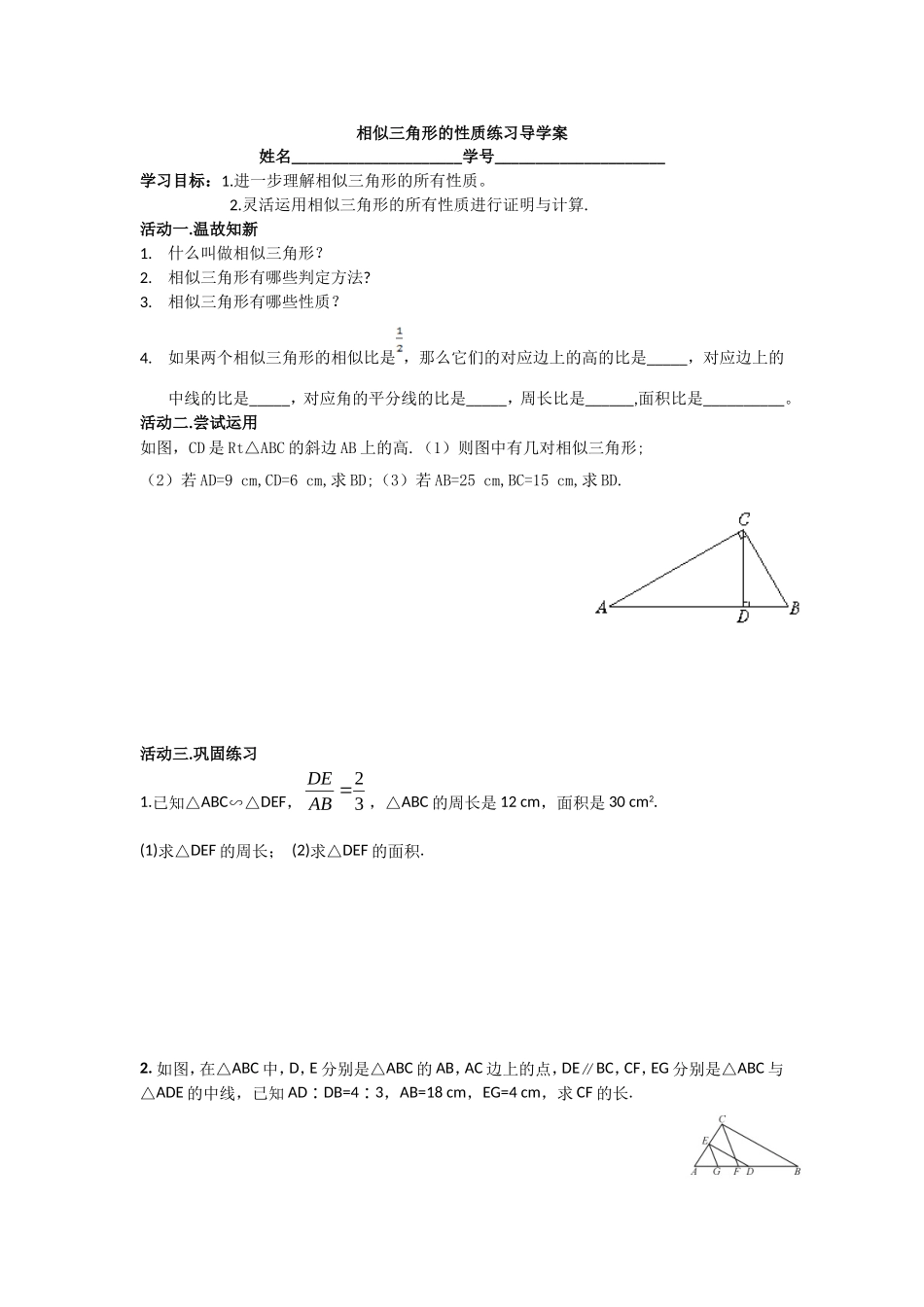 相似三角形的性质练习导学案_第1页