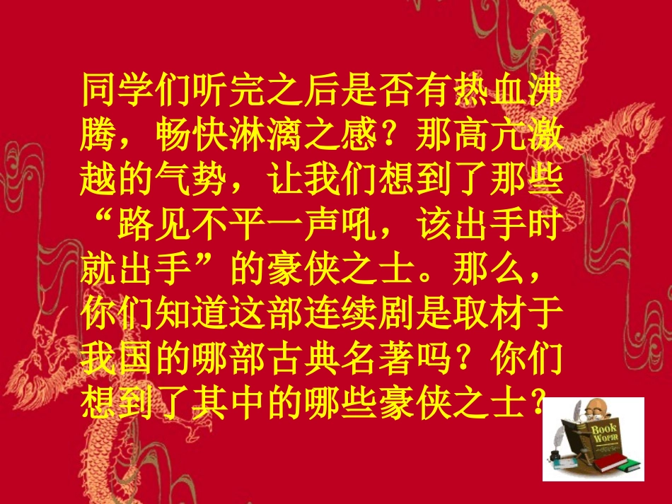 水浒传阅读指导课_第1页