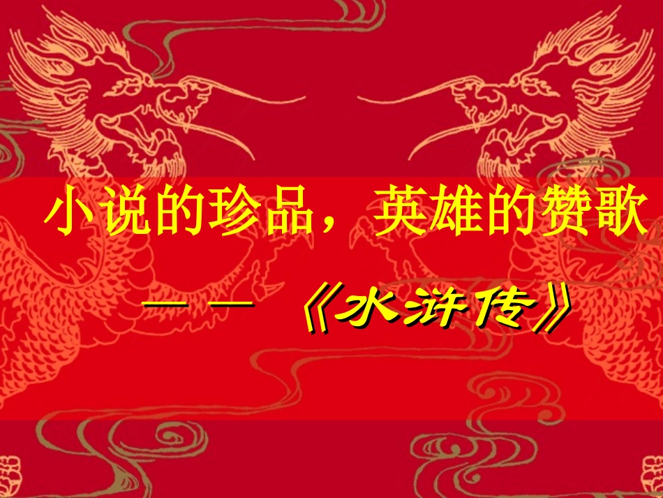 水浒传阅读指导课_第2页