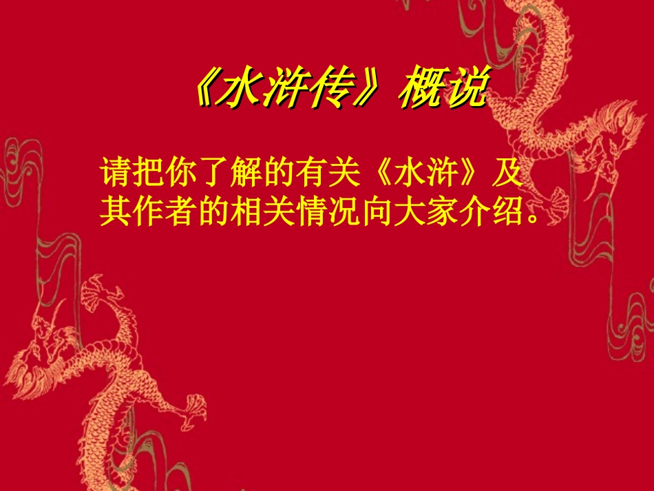 水浒传阅读指导课_第3页