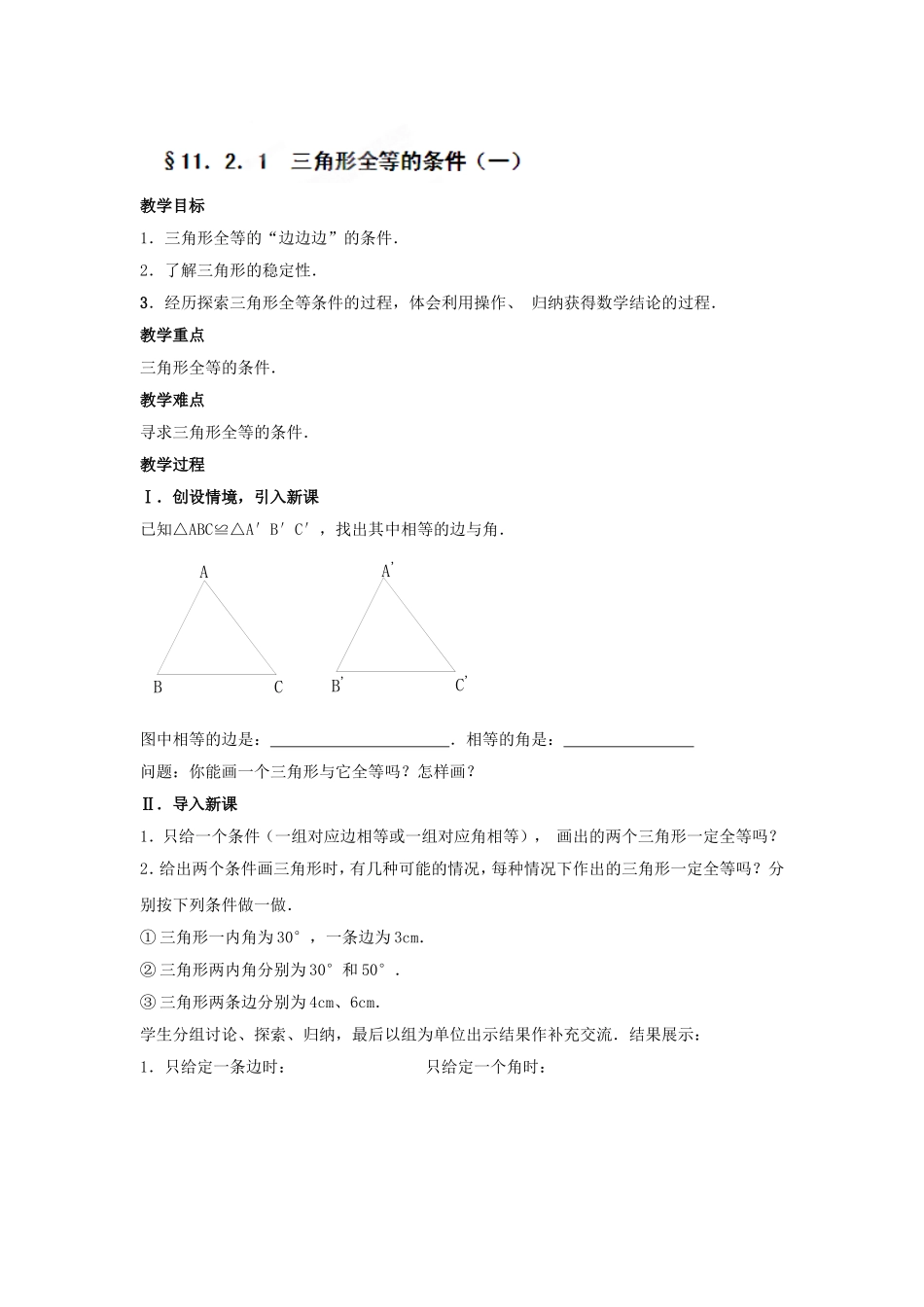 全等三角形sss判定_第1页