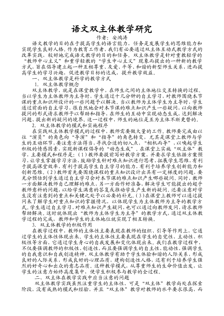 语文双主体教学研究_第1页