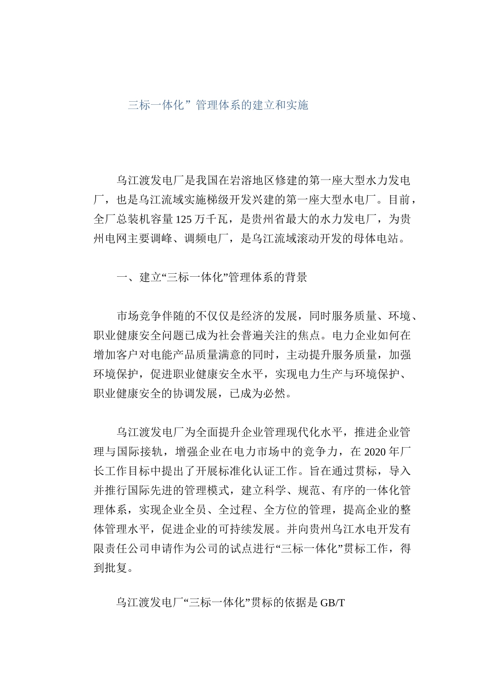 安全管理体系： “三标一体化”管理体系的建立和实施_第1页