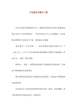 产品保证书集合7篇