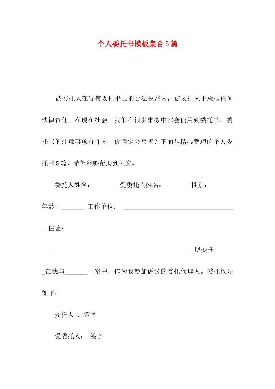 个人委托书模板集合5篇（一）_第1页