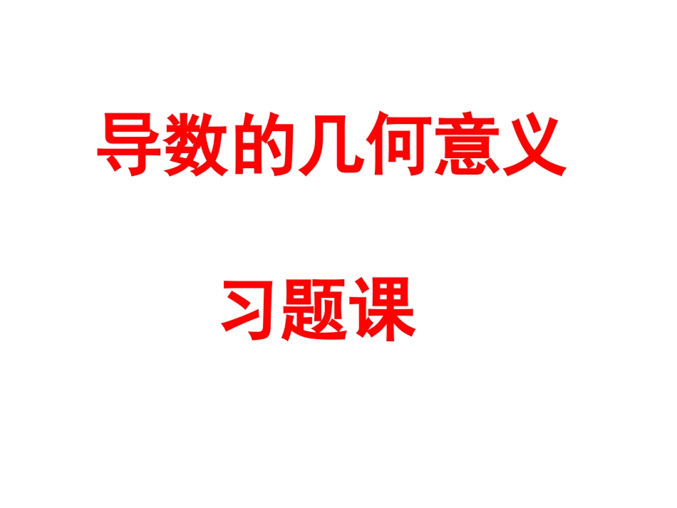导数的几何意义习题课_第1页