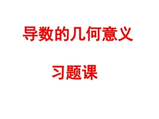 导数的几何意义习题课