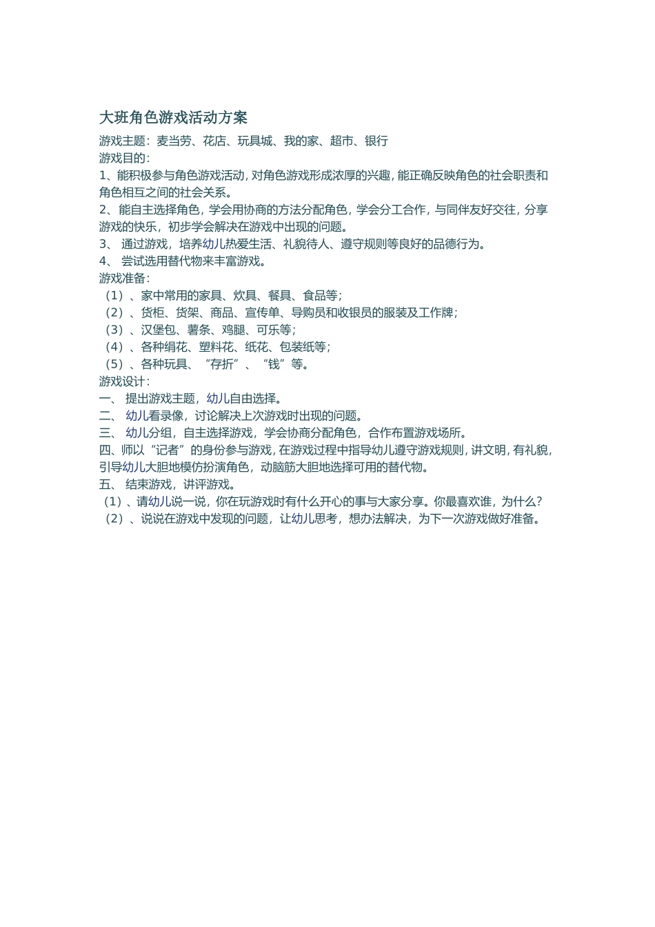 大班角色游戏活动案例_第1页