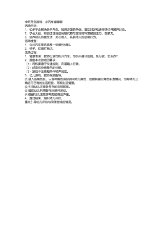 角色游戏小汽车嘟嘟嘟+郑婧+原平市第三幼儿园