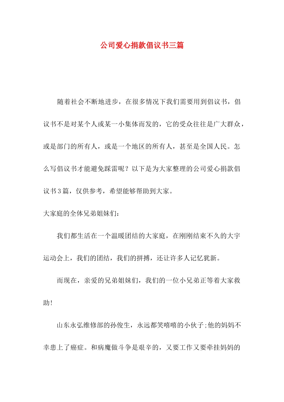 公司爱心捐款倡议书三篇_第1页