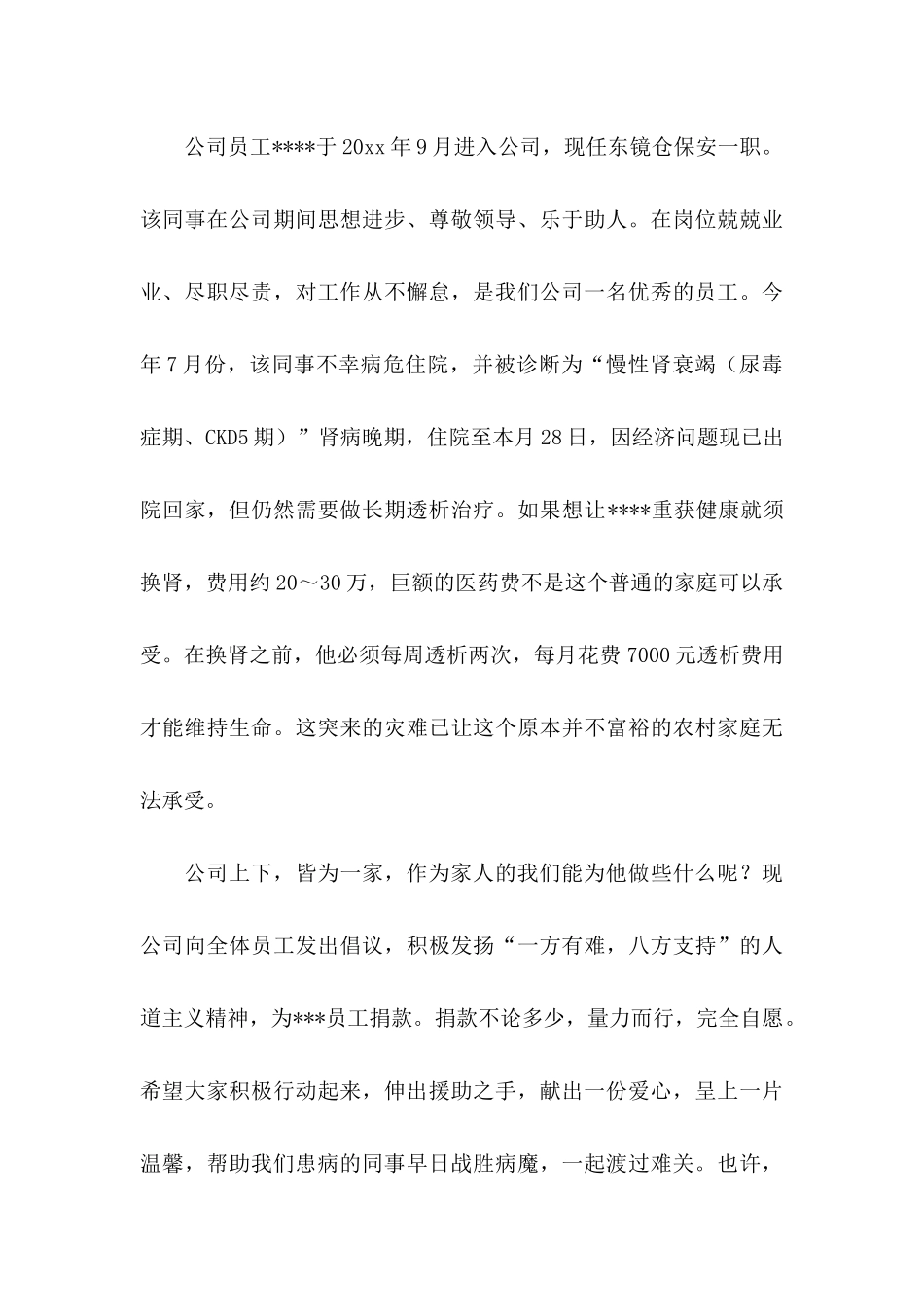 公司爱心捐款倡议书三篇_第3页