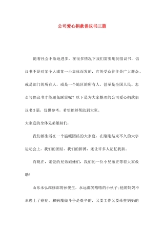 公司爱心捐款倡议书三篇