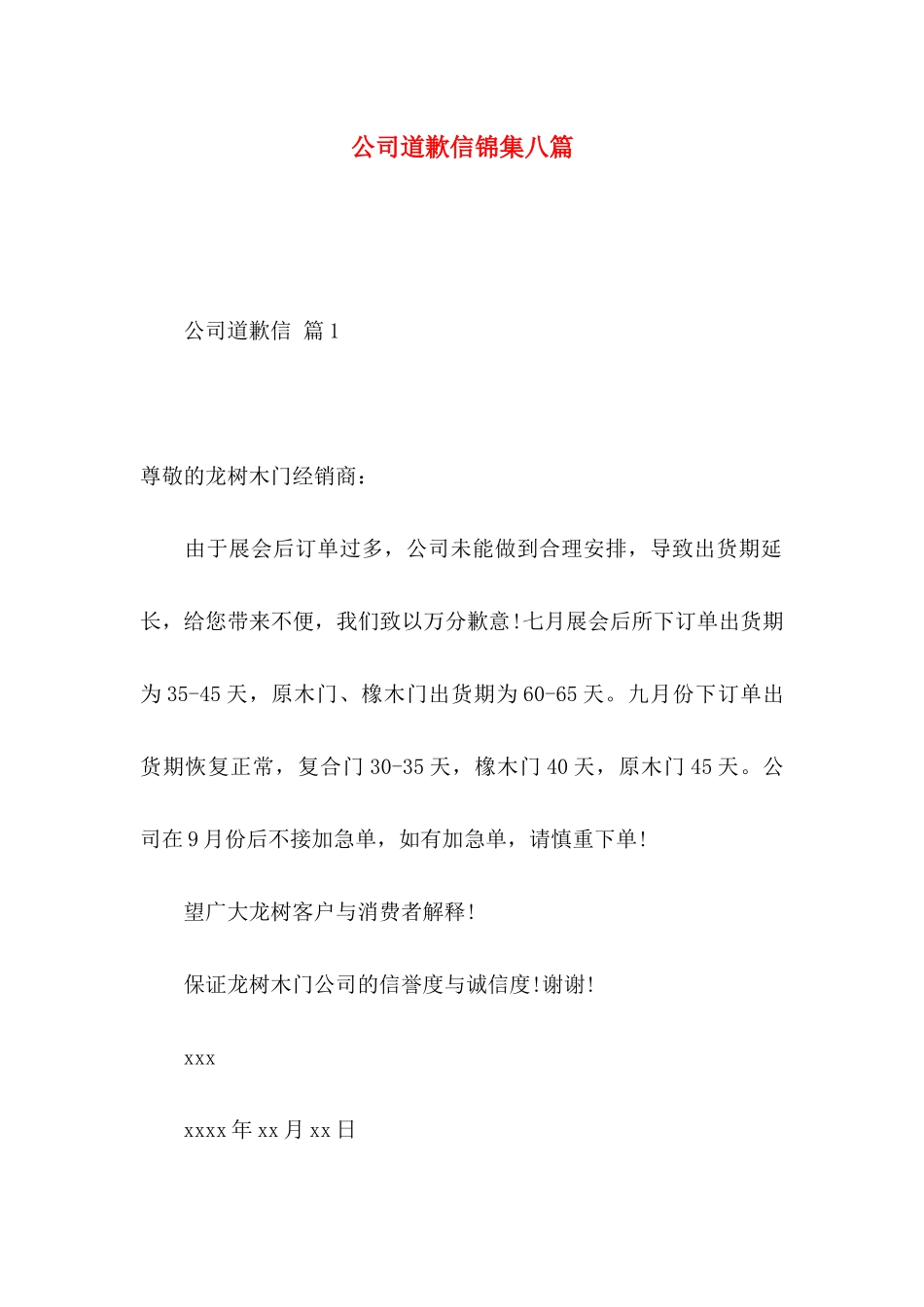 公司道歉信锦集八篇_第1页