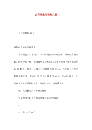 公司道歉信锦集八篇