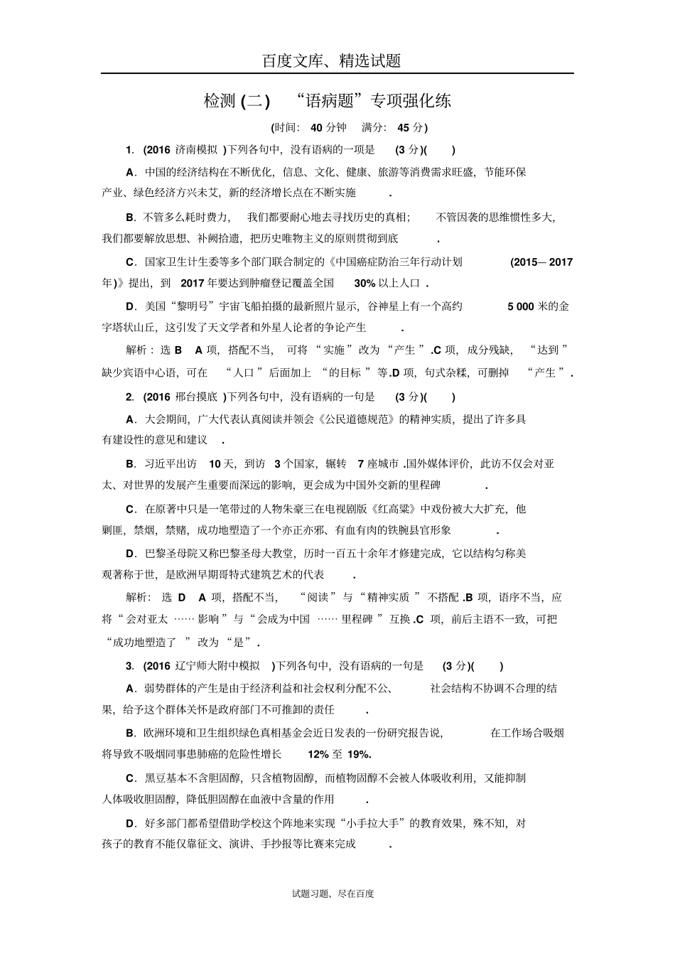 【三维设计】高考语文配套试卷检测二语病题专项强化练_第1页