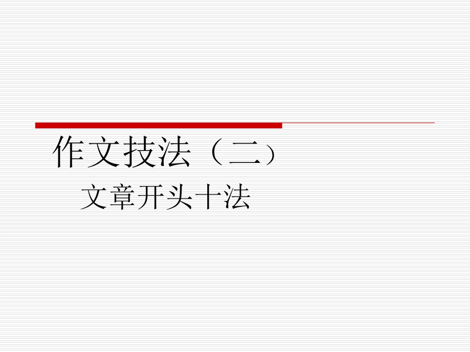 作文技法（二）_第1页