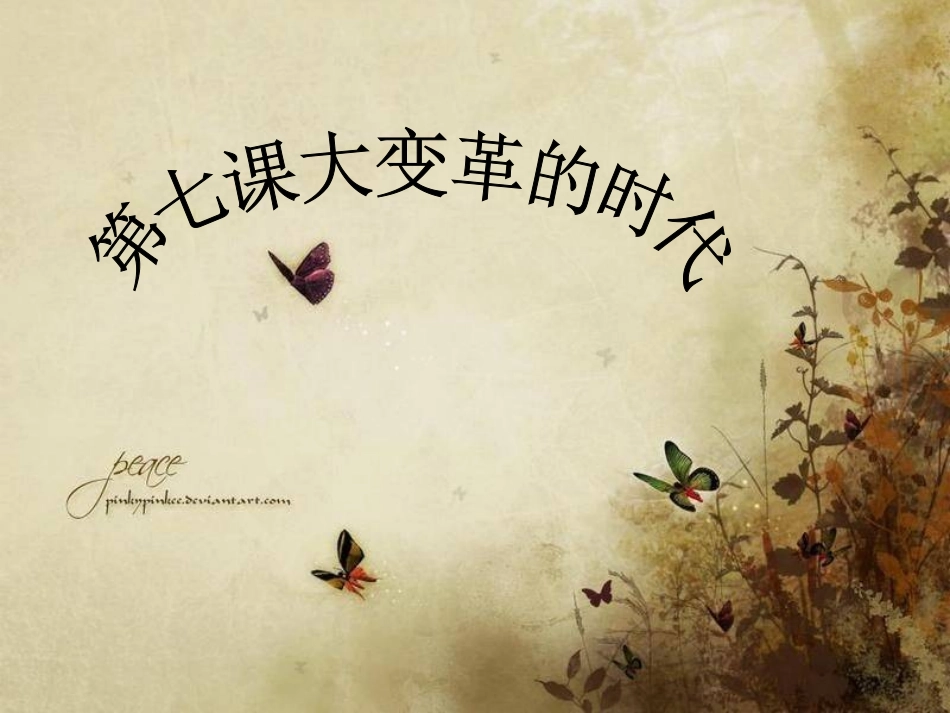 七上历史《大变革的时代》_第1页