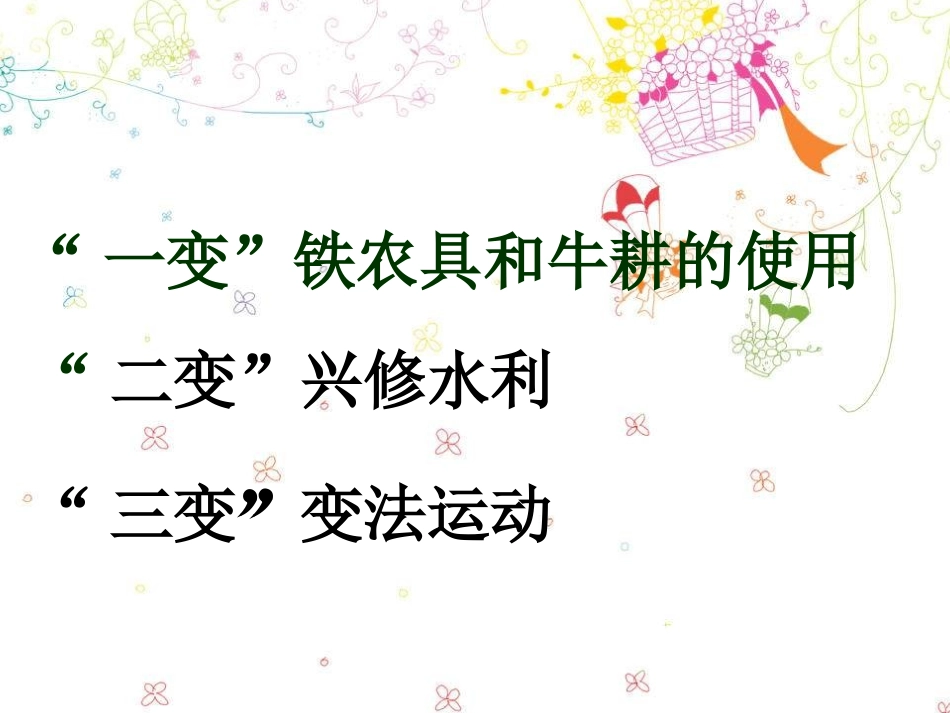 七上历史《大变革的时代》_第3页